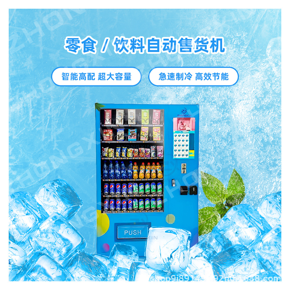 中芯商用智能贩卖机24小时无人值守的自助购买饮料零食制冷售货机