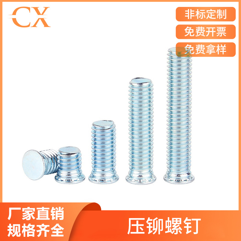 压铆螺丝压铆螺栓压板压铆螺钉平头压铆圆柱头高强度碳钢