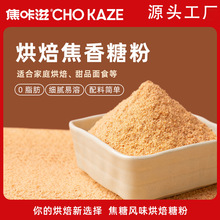 焦咔滋焦糖味零添加食用烘焙饼干粉甜品蛋糕烘焙焦糖粉无添加