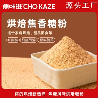 焦咔滋焦糖味零添加食用烘焙饼干粉甜品蛋糕烘焙焦糖粉无添加