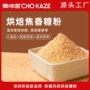 烘焙食用甜品焦糖饼干粉