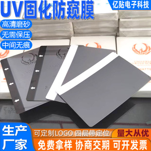 Uv High-Definition Privacy Screen Protector, Custom-Made, Fast Delivery, No Pressure Protection, Privacy Protection, 8inch Tpu Frosted Anti-Peep Phone Film, Yi Tie Fang Pian (Likely a Brand or Product Name)