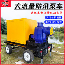 移动防汛泵车大流量防汛排涝自吸泵车应急移动抢险无堵塞排涝泵