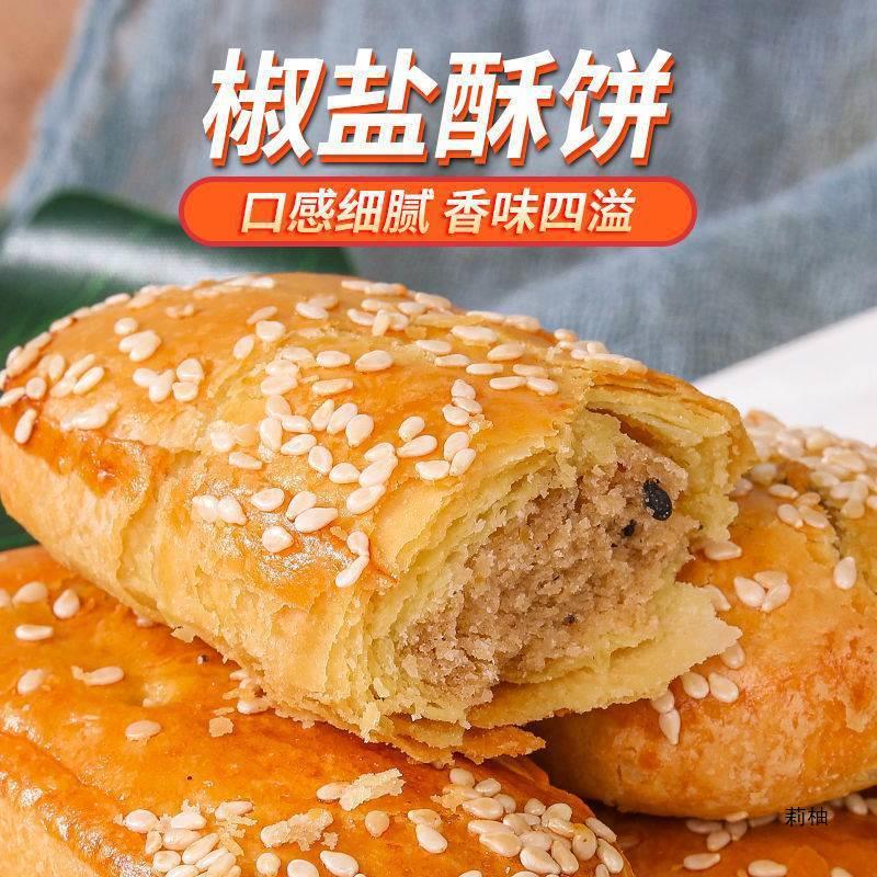 咸味椒盐酥饼传统糕点牛舌饼椒盐糕点整包箱早餐茶点