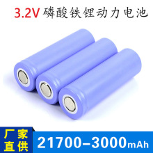 3.2V磷酸铁锂电池21700 3000mAh 电动车太阳能路灯UPS储能电池