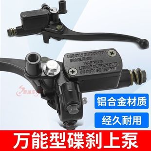 通用型電動車上泵總成摩托車電瓶車萬能剎車泵液壓前后左右碟剎泵