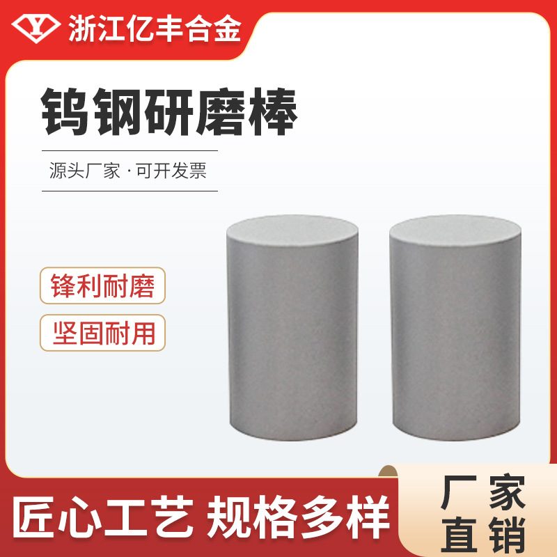 浙江亿丰合金YG8材质硬质合金拉丝研磨棒钨钢圆棒异形棒高硬度
