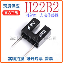 原装进口 H22B2  光电传感器 光电达林顿管 感应距离3mm 槽型光耦