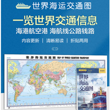世界海运交通图中英文1.5x0.72米地图航海路线港口油港地图