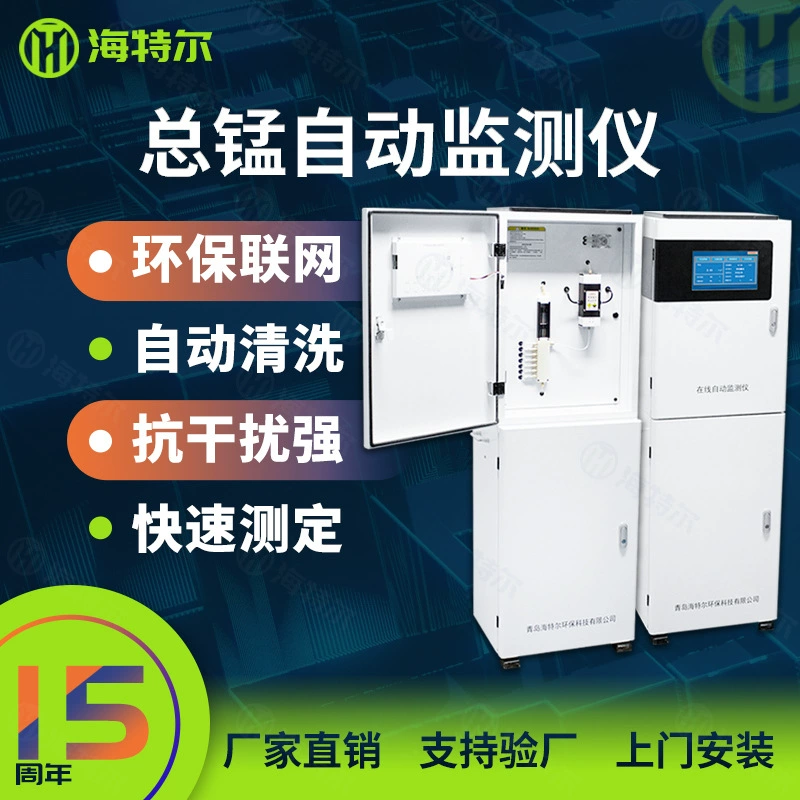 Автоматический монитор ионов марганца Онлайн-детектор качества воды Онлайн-анализатор загрязнения тяжелыми металлами