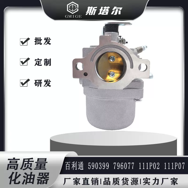 高质量百利通590399 796077 111P02 111P07 114P02草坪机化油器