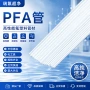 大金高纯大口径耐酸碱pfa