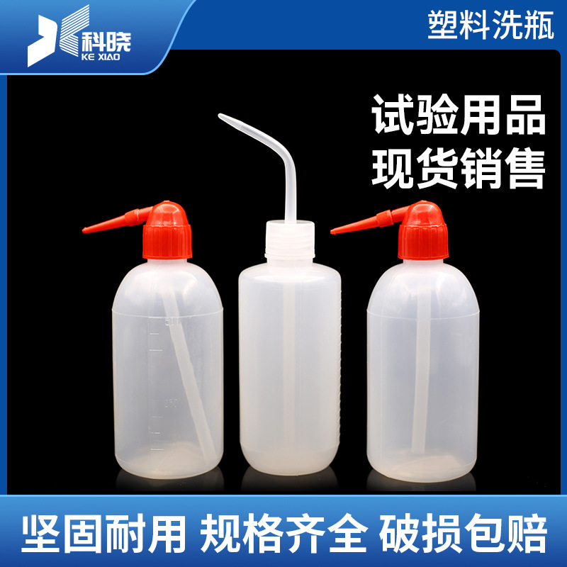 红头 白头塑料洗瓶250ml,500ml有刻度,冲洗瓶,清洗瓶,吹气瓶
