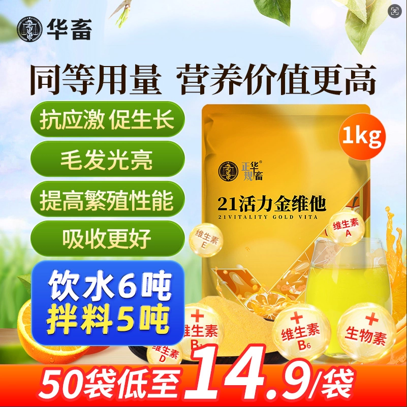 Huaxu Vitality Golden Vitamin Электролитный мультивитаминный ветеринарный витаминный микроэлемент для свиней, коров, овец, кур, черепах и мультивитаминов с печенью трески.