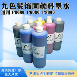 适用爱普生P8080 P6080 P8000 9色打印机装饰画颜料墨水