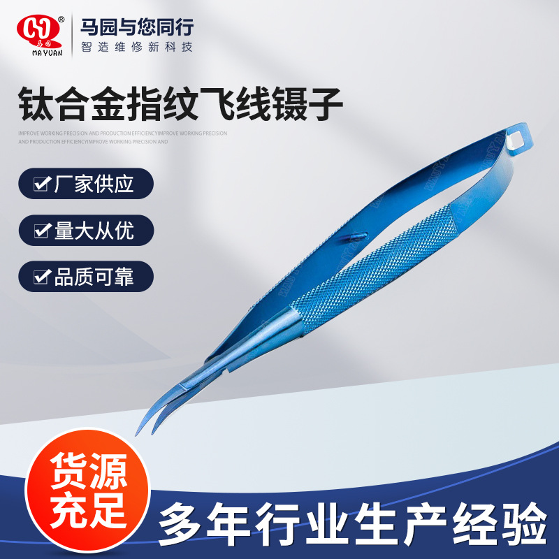 钛合金指纹飞线镊子 钛合金0.15mm细弯尖镊子 不锈钢弯尖镊子