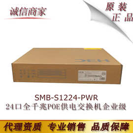 华三H3C SMB-S1224-PWR 24口全千兆POE供电交换机企业级