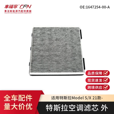 Suitable for Tesla Model S/X external air conditioning filter HEPA air conditioning filter 1647254-00-A