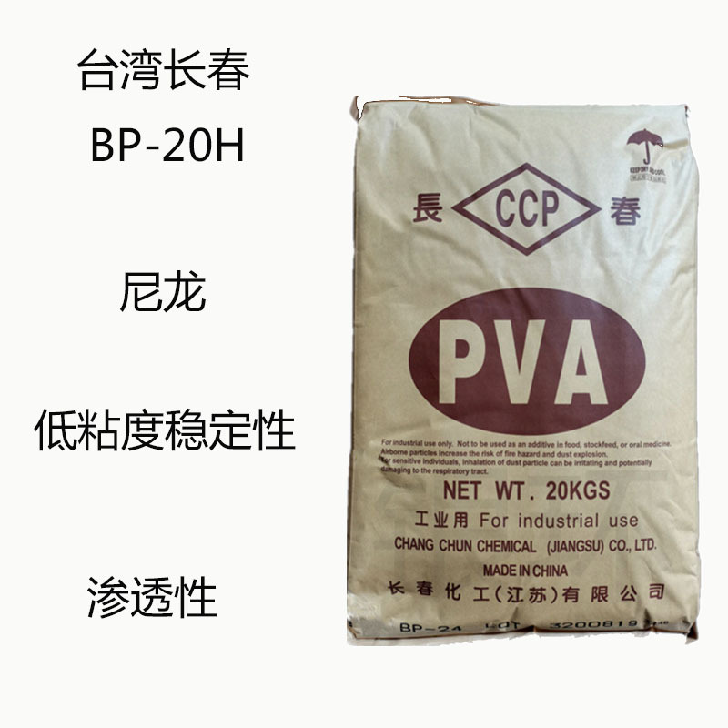 台湾长春BP-20H 聚乙烯醇PVA BP20H 尼龙 低粘度稳定性 渗透性能