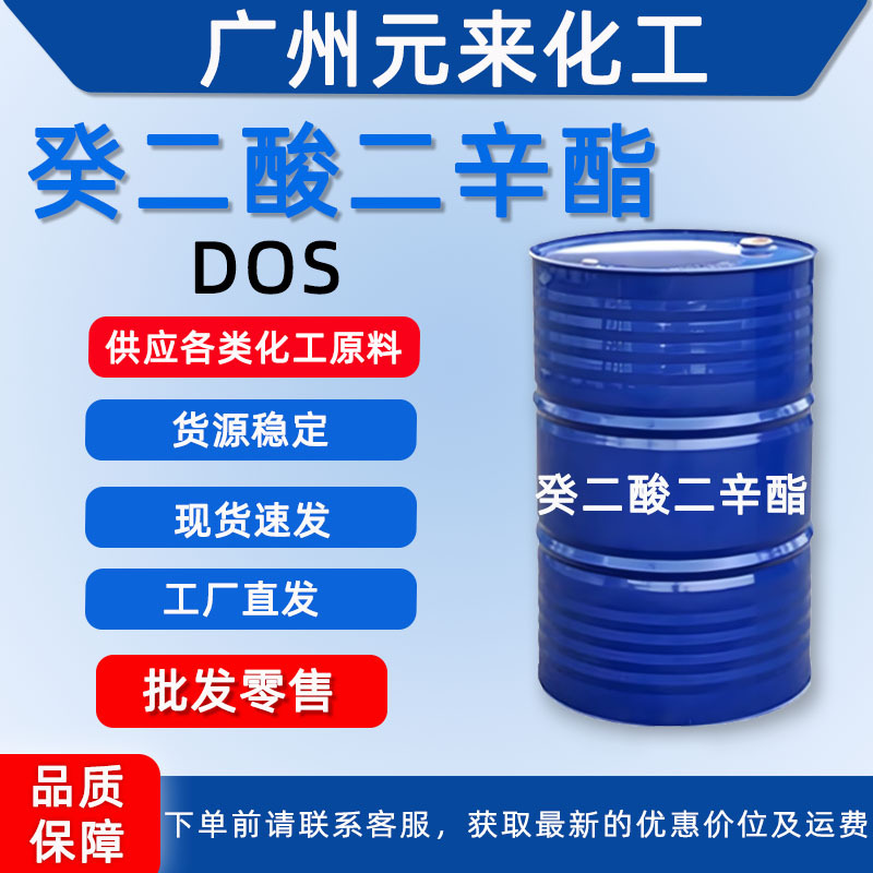 供应癸二酸二辛酯DOS环保增塑剂 葵二酸二辛酯耐寒增塑剂工业级
