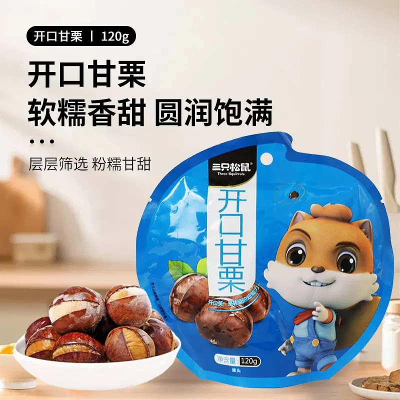 一件代发三只松鼠开口甘栗120g/袋带壳板栗休闲坚果能栗子包邮