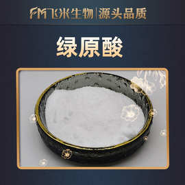 绿原酸飞米生物 金银花绿原酸 现货包邮 金银花提取物