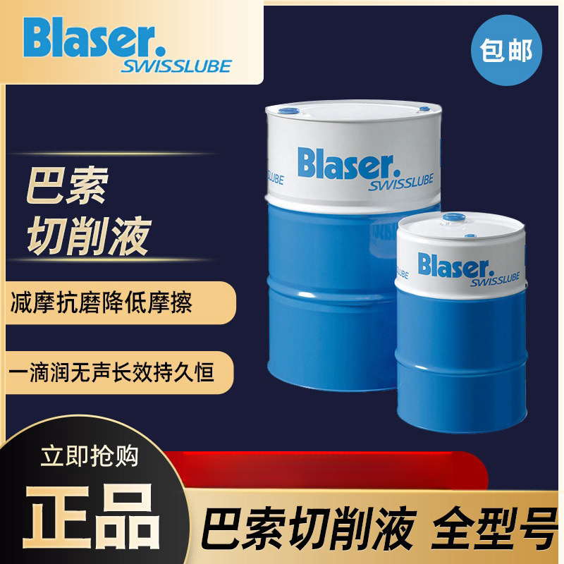 巴索工业切削液/乳化Blasocut 4000CF HDD水溶性金属加工液Blaser
