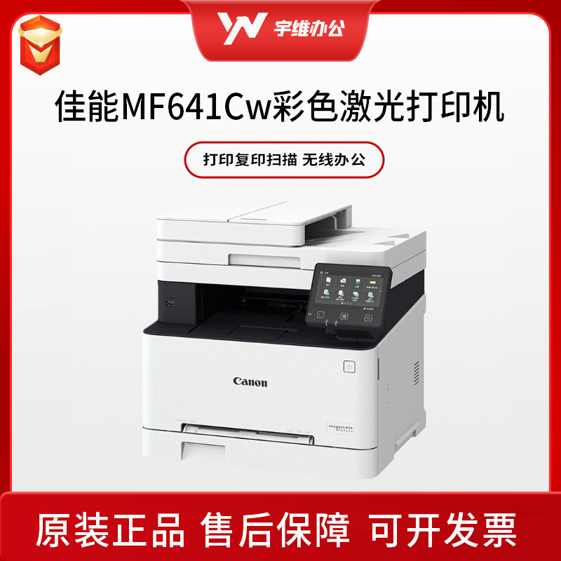 Canon Canon MF641Cw Impresora láser a color Copiar y escanear máquina inalámbrica de oficina especial