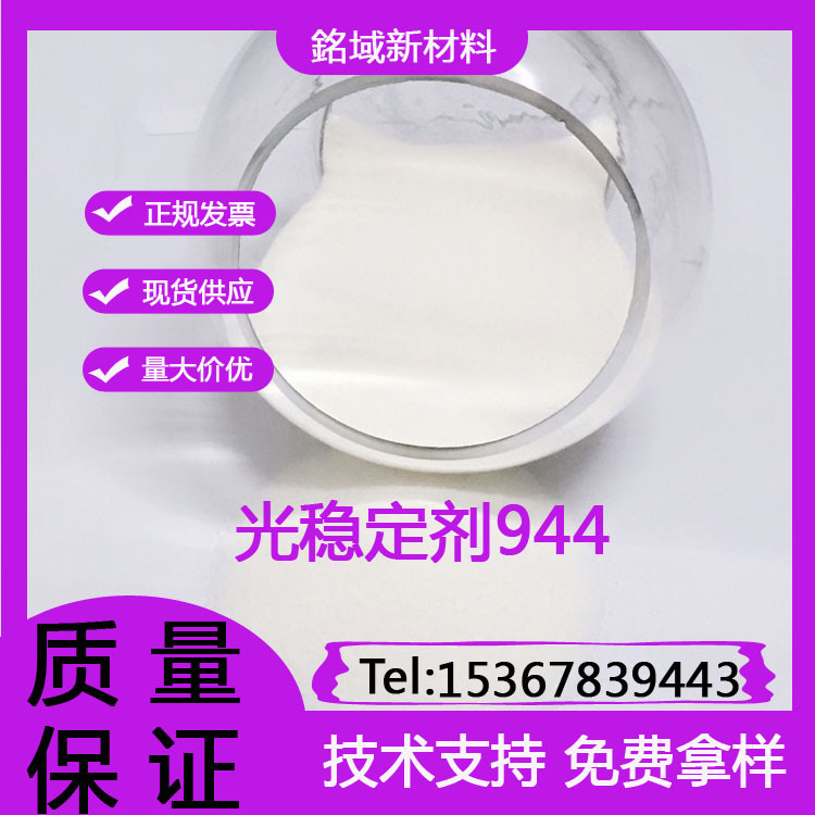 工厂直供 光稳定剂UV-944 紫外吸收剂783 受阻胺光稳定剂HS-944