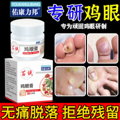祐康力邦鶏眼膏老繭足繭斯皮繭霊鶏眼膏足部看護足底死皮工場直営