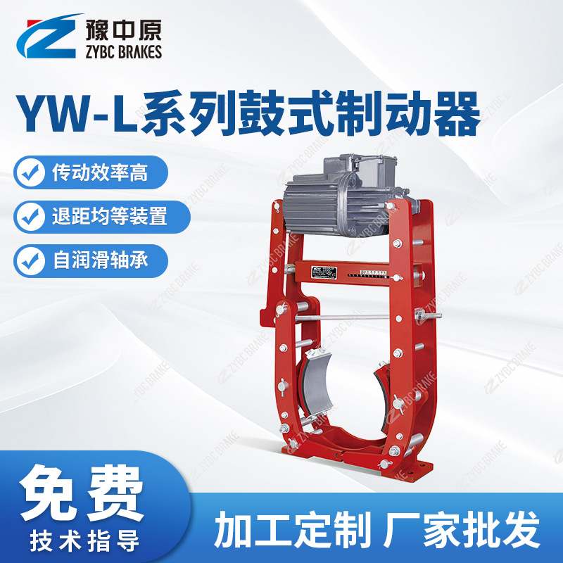 豫中原厂家批发YW-L系列鼓式制动器YW-L200/E23抱闸制动器