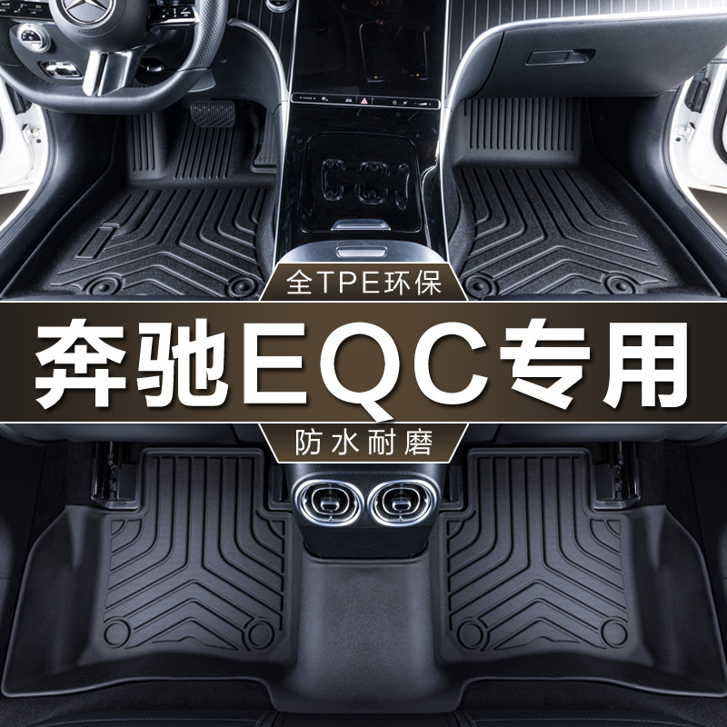 专用于北京奔驰EQC纯电350 400改款20-24款内饰改装地毯汽车脚垫