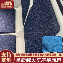 厂家直销阻燃火车客车座椅面料 单面提花绒布 高铁二等座椅套布料