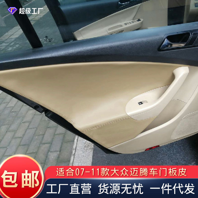 适用于大众老迈腾07-11年门板包皮B6汽车门内饰改装车门板皮批发
