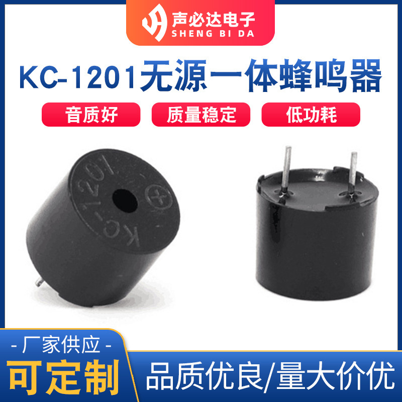 KC-1201无源一体蜂鸣器 声必达 电磁式蜂鸣片 单声道蜂鸣器