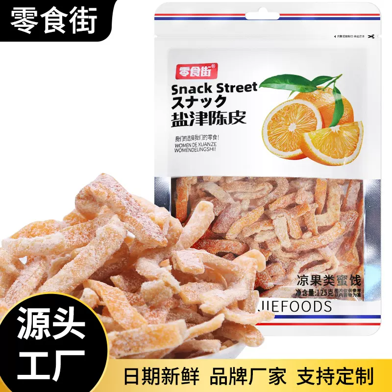 代发盐津陈皮干蜜饯果脯袋装酸甜凉果类蜜饯果干咸陈皮零食小吃