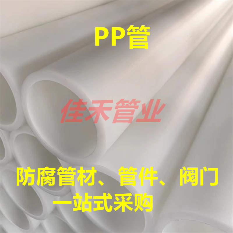 白色聚丙烯管pp管PP管材化工塑料管防腐耐酸碱pp管道排污管厂家