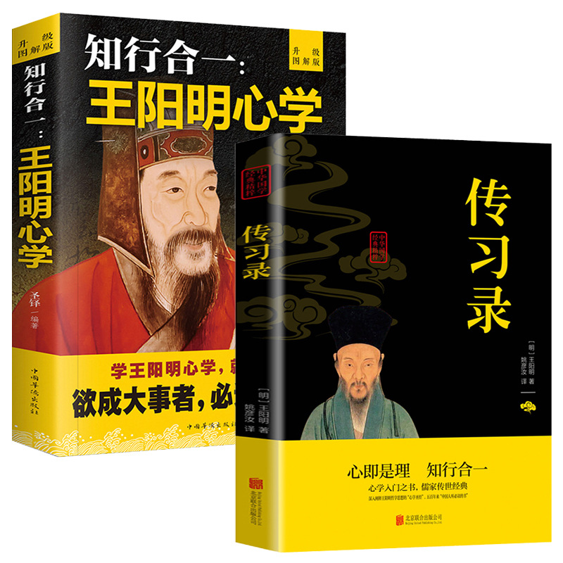 Complete 2 Volumes of Wang Yangming's Mind and Action Integrated Collection of Mind and Action Integrated Collection of Authentic Mind and Action Wisdom Original Text Annotated Translation