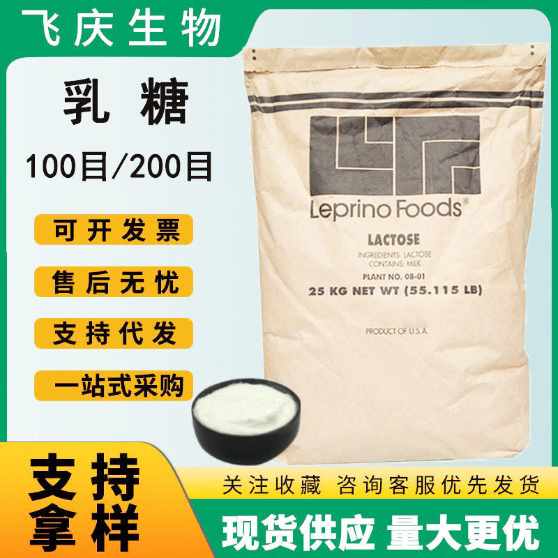 乳糖现货供应乳糖食品级甜味剂一公斤起批100目/200目进口乳糖