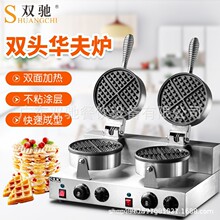 【厂家直销】双头电热华夫炉摆摊商用旋转华夫饼机两面加热松饼机