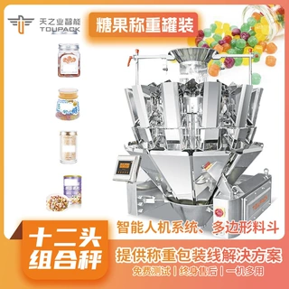糖果罐装机 12头多头称重分装机玻璃罐易拉罐塑料罐灌装封口机