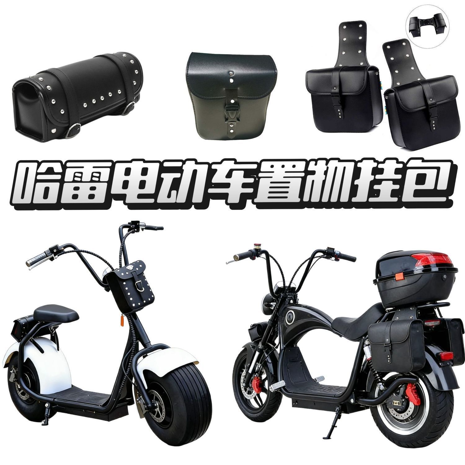 Harley electric bike storage bag, wide tire side bag, front and rear hanging bag, charger, raincoat storage, stylish side box bag