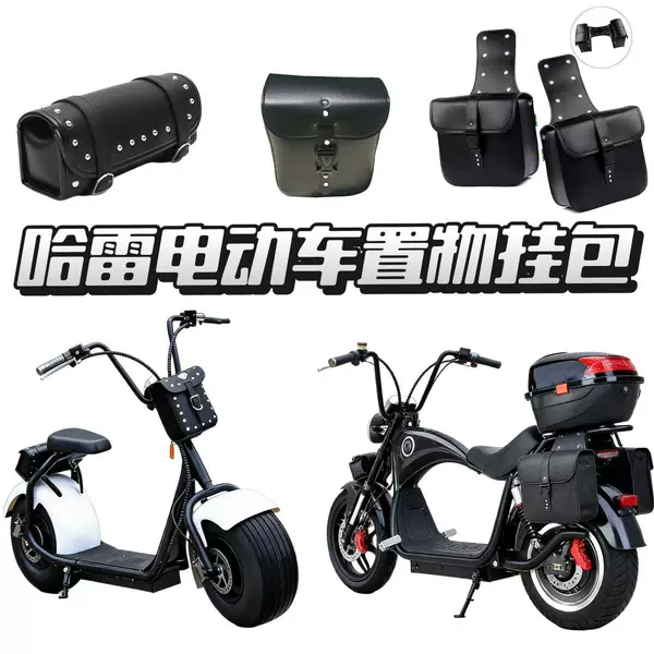 Harley electric bike storage bag, wide tire side bag, front and rear hanging bag, charger, raincoat storage, stylish side box bag