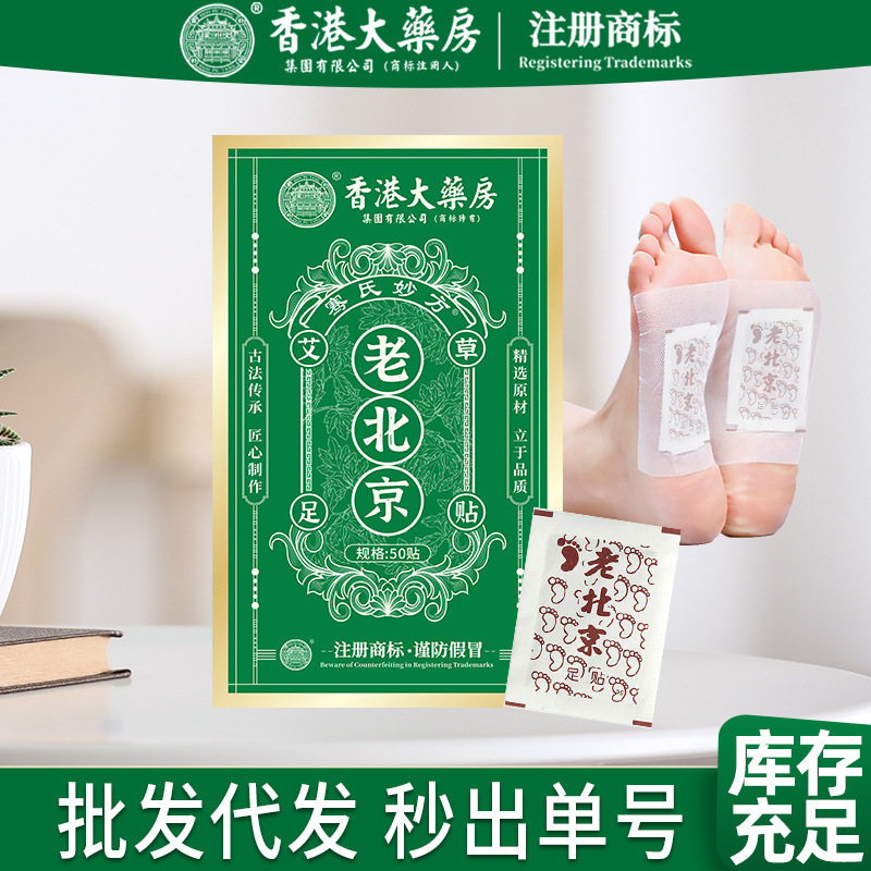 香港の大きい薬局の古い北京の足は艾の足を貼って艾草の生姜の竹の酢の足の裏を貼って足の部の看護を貼って規格品を貼ります。|undefined