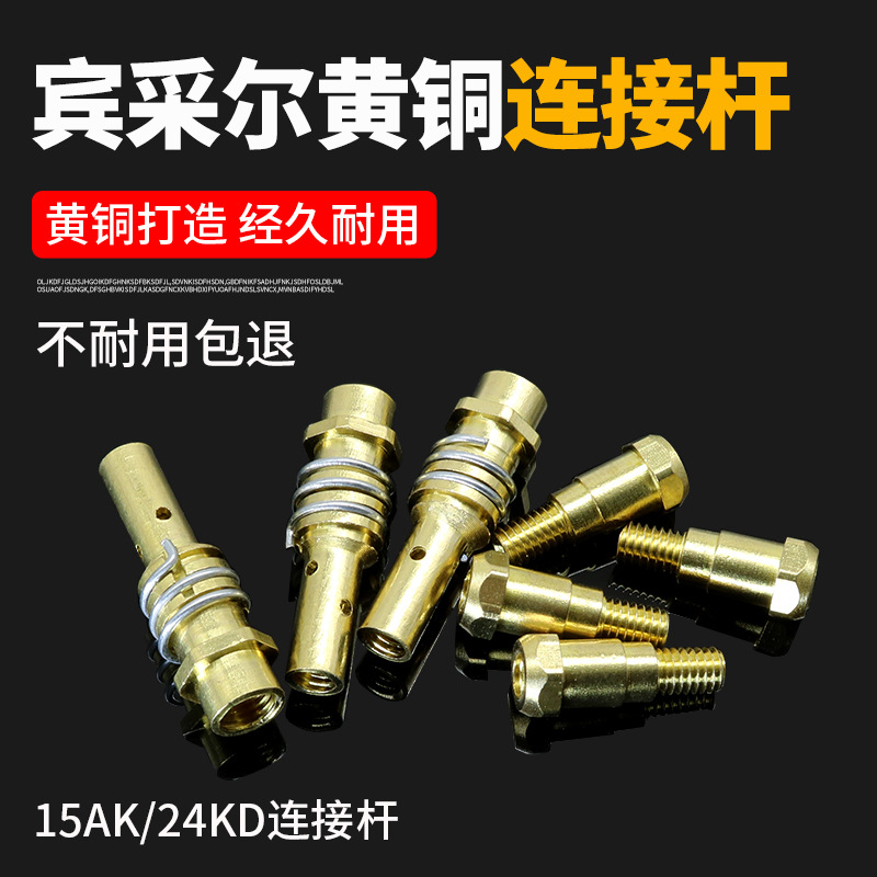 气保焊机欧式1K 24KD 36KD二保焊枪连杆连接杆导电嘴咀座