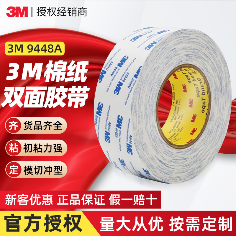 3m9448a双面胶 正品超薄棉纸胶带白色强力高粘防水无纺布3m双面胶