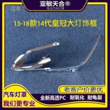 适用于丰田14代皇冠大灯饰框 15-18-19-20款皇冠前大灯内胆电镀框
