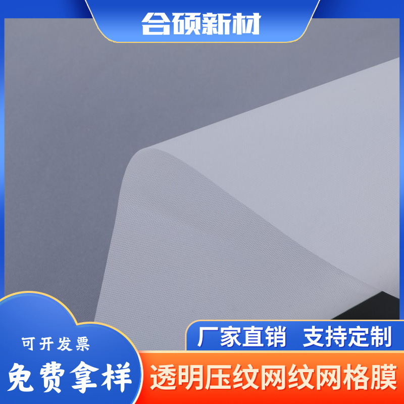 现货供应透明压纹网纹网格膜 圆点网纹网格离型膜 压纹网格离型膜