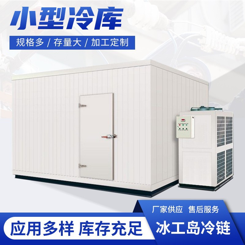 食品冷藏加工冷藏室鱼类海鲜/蔬菜/肉类/牛肉/鸡肉/水果小型冷库