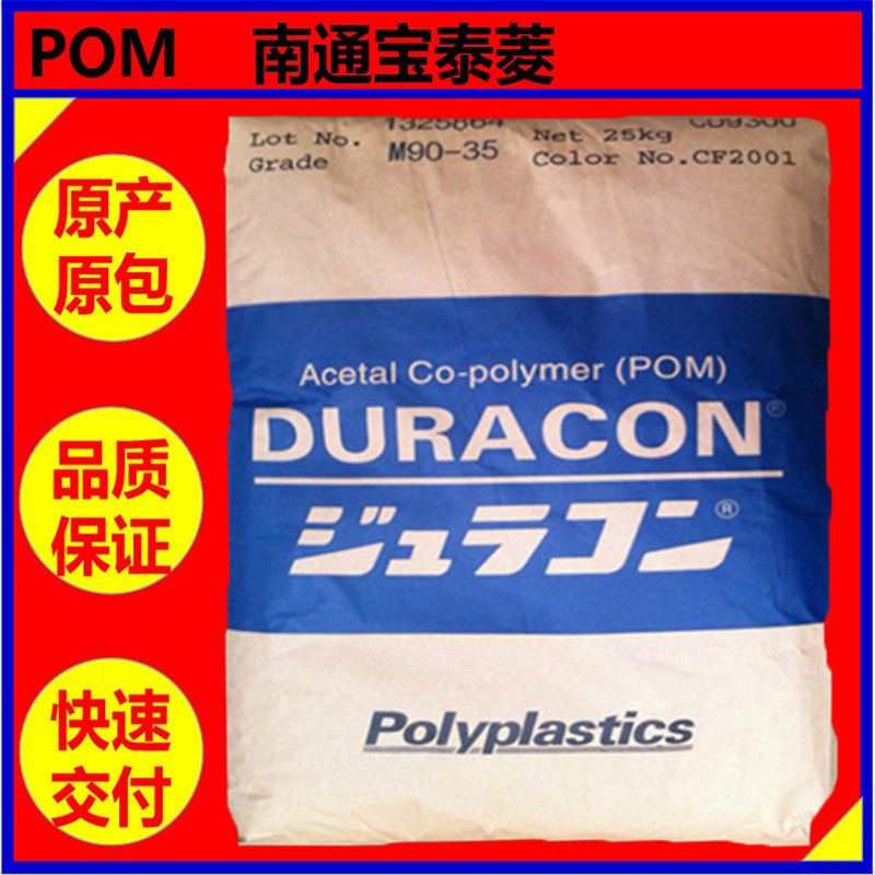 POM南通宝泰菱M90-44耐冲击现货高流动注塑级